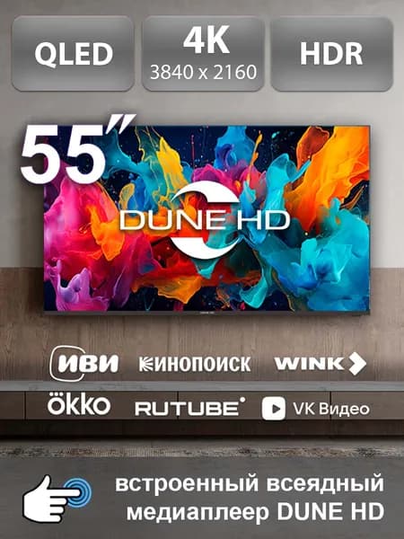 Dune HD Телевизор 55″ 4K UHD, черный