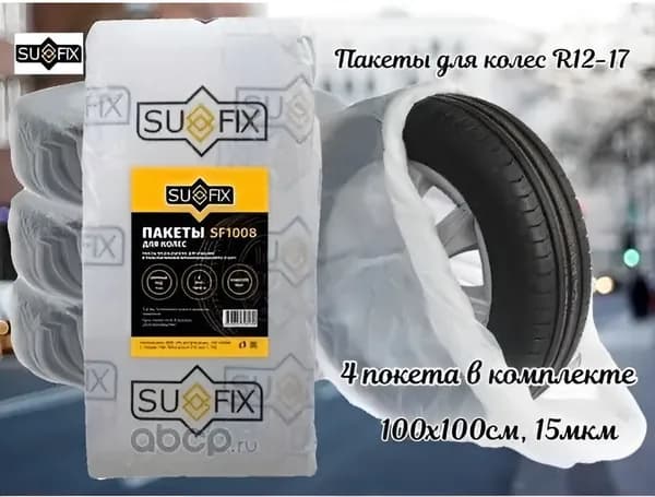 SUFIX Пакеты для колес