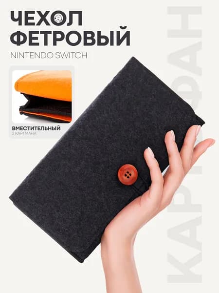 Фетровый защитный чехол для Nintendo Switch и Nintendo Switch Oled (чехол сумка для Нинтендо Свитч и Нинтендо Свитч Олед), бренд КАРТОФАН, цвет темно-серый