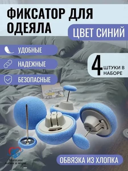 Фиксаторы для одеяла и простыни/ Клипсы зажимы для пододеяльника и простыни/ Держатели для постельного белья, покрывала и штор, 4 шт