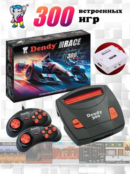 Игровая приставка Dendy Race 300 игр 8-бит / переходник с av на hdmi