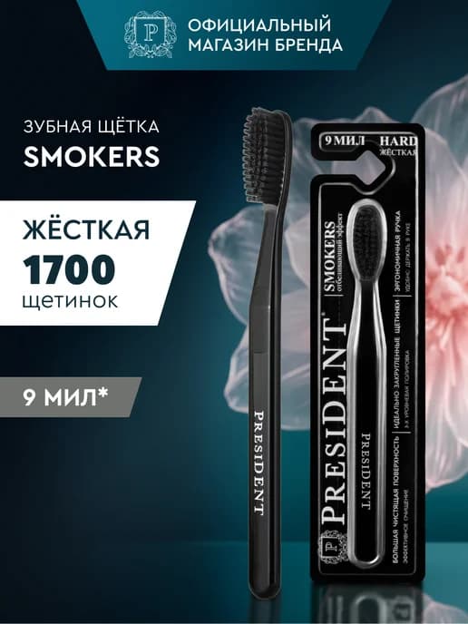 Зубная щётка жесткая щетина черная Smokers