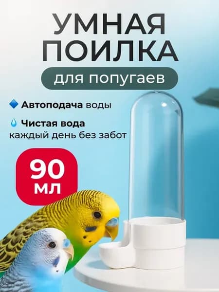 Поилка для птиц кормушка в клетку 90мл