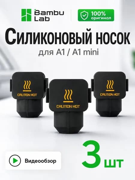 Силиконовый чехол для хотэнда Bambu Lab A1 / A1 mini 3 шт, Силиконовый носок