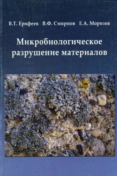 Микробиологическое разрушение материалов | Морозов Евгений Анатольевич, Ерофеев Владимир Трофимович | Электронная книга