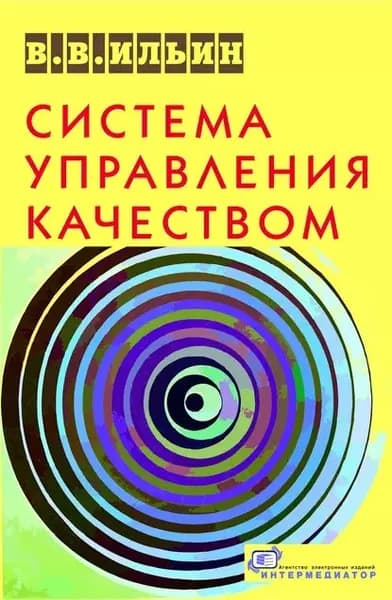 Система управления качеством. Российский опыт | Ильин Владислав Владимирович | Электронная книга