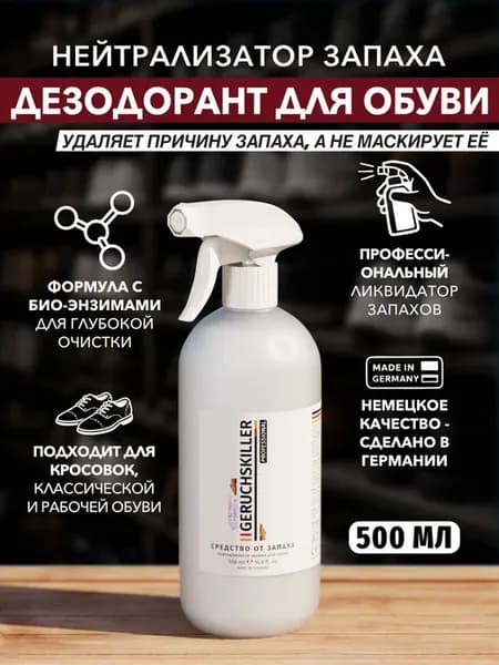 Средство от запаха для обуви 500 мл