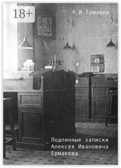 Подлинные записки Алексея Ивановича Ермакова | Ермаков Александр И. | Электронная книга