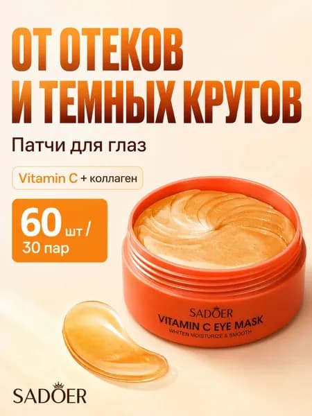 Патчи для глаз от отеков и темных кругов SADOER с витамином С 60 шт