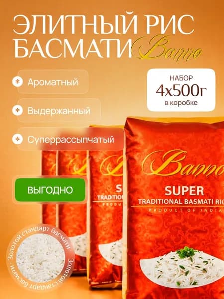 Рис басмати индийский Супер Традиционный Banno 4x500 г для плова и варки длиннозерный белый