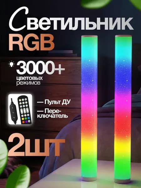 Светильник RGB напольный светодиодный LED с пультом 2шт