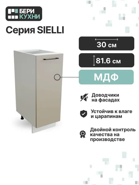 Кухонный модуль напольный с 1 дверцей 30 см (МДФ) СИЭЛЬ Инь (ИНЬ Атласный серый/Белый)