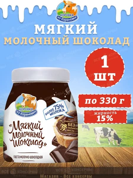 Мягкий молочный шоколад 15%, Коровка из Кореновки, 1 шт. по 330 г