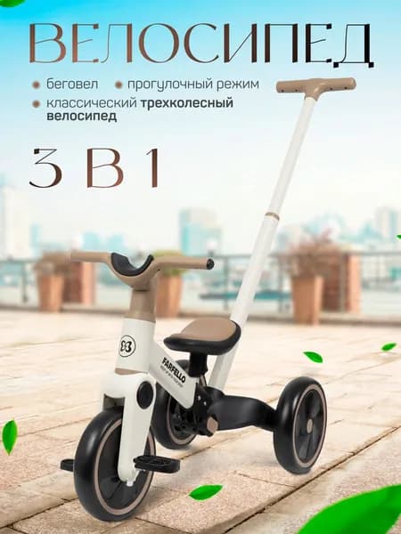 Детский трехколесный велосипед беговел с ручкой Farfello 6588
