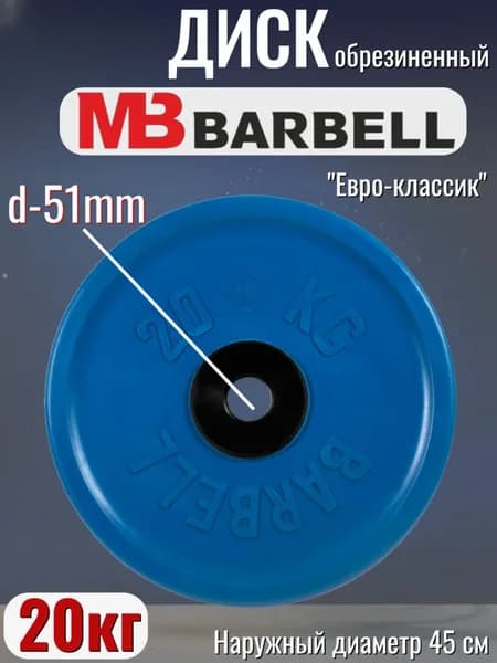 Диск/блин для штанги и гантелей MB Barbell Евро-Классик 20 кг (D 51мм)