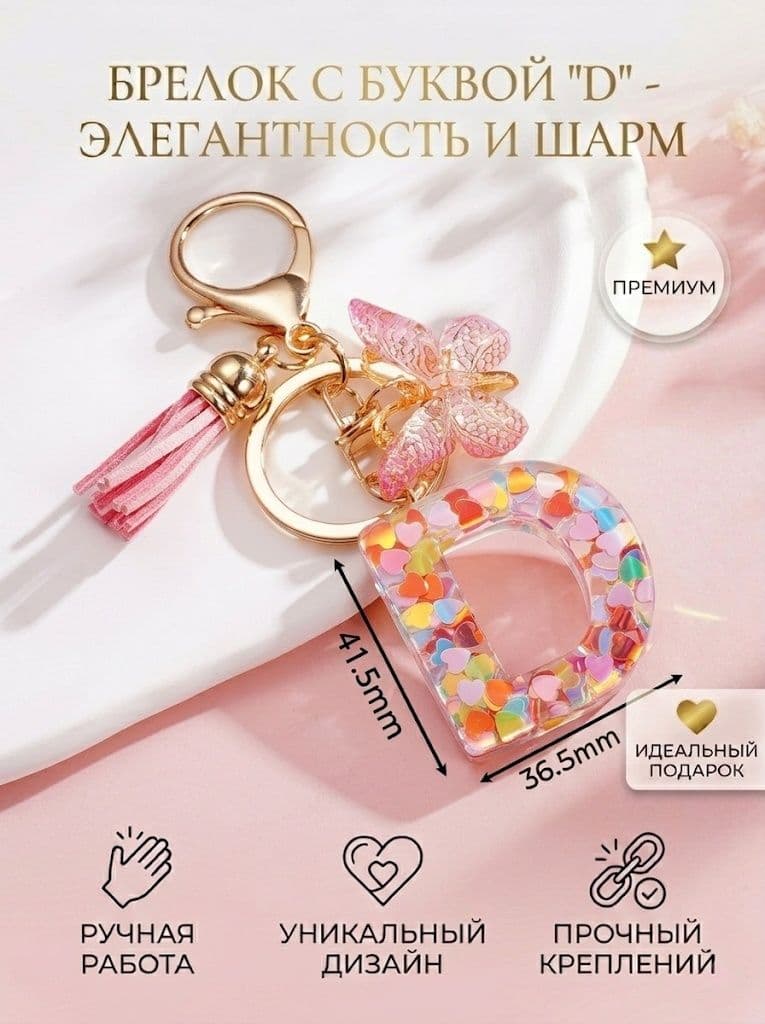 Брелок с кисточкой, буквы "D", 1шт