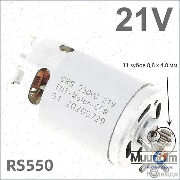 RS550 21V 23000 об/мин 11 зубьев (8,8 * 4,8 мм) высокоскоростной двигатель постоянного тока для аккумуляторной / зарядной дрели / шуруповерта