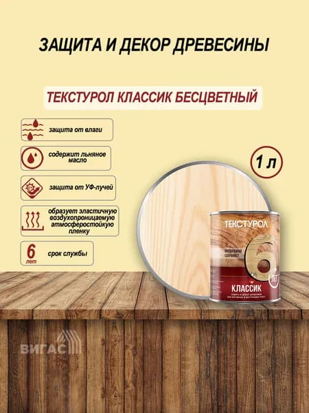 Текстурол классик деревозащитное средство Бесцветный 1л