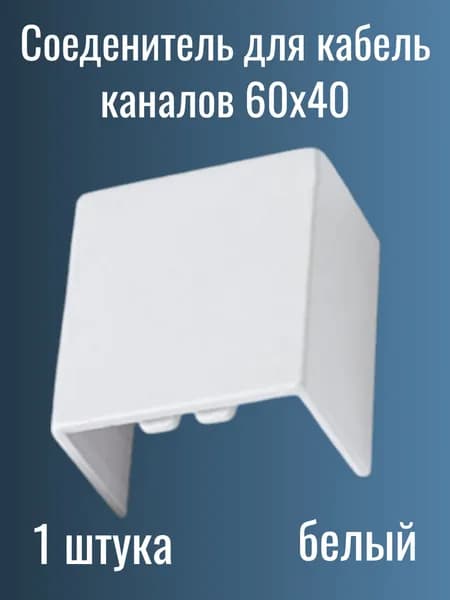 Соединительный для кабель-каналов 60х40 белый
