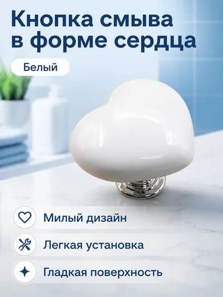 Кнопка смыва для унитаза в форме сердца, белая, пластик