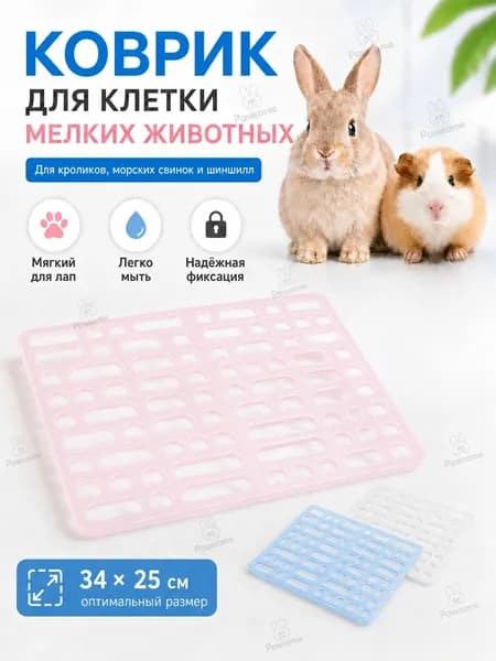 Сетчатая подстилка для лап кроликов, пластиковая, для грызунов