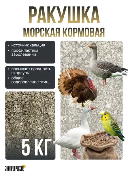 Ракушка кормовая для кур несушек 5 кг