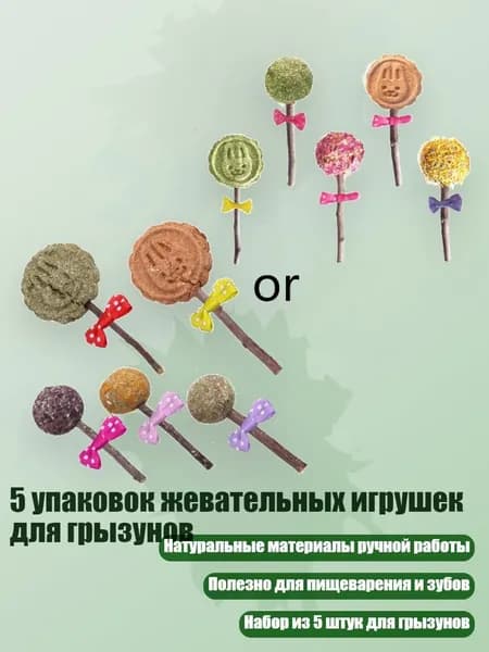 5 упаковок жевательных игрушек для грызунов, - 2