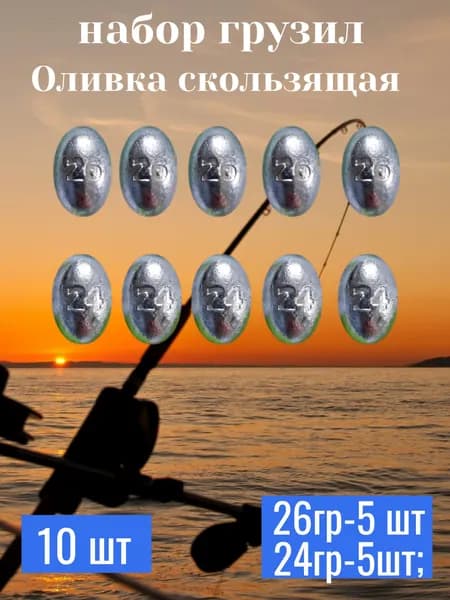 Набор грузил ,,оливка скользящая,, 10 шт
