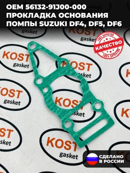 Прокладка основания помпы Suzuki DF4, DF5, DF6 (Арт 56132-91J00-000)