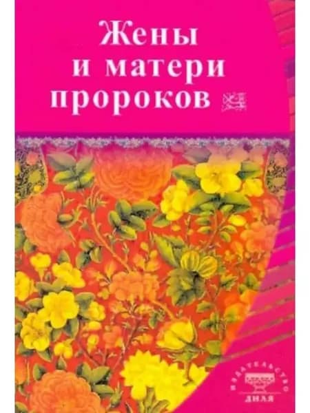 Жены и матери пророков