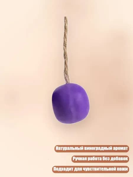 Натуральное виноградное мыло ручной работы с верёвкой, Виноград - 1