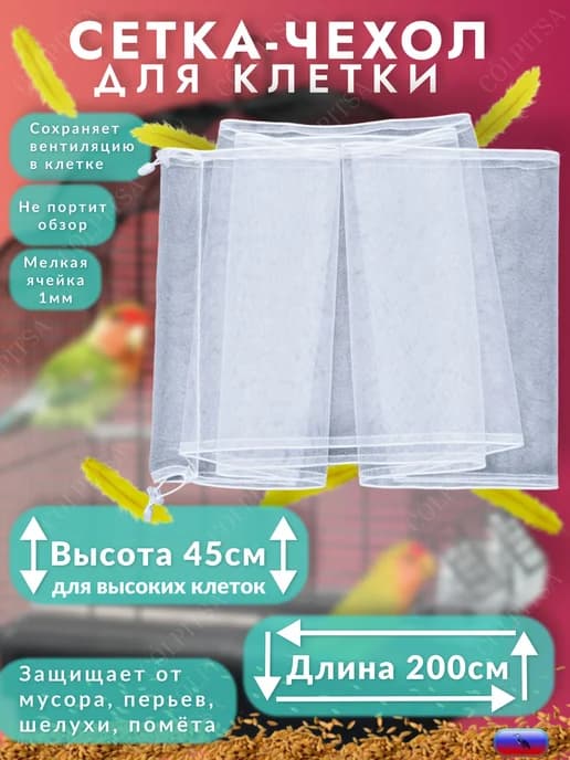Чехол - сетка от мусора перьев, шелухи на клетку для птиц