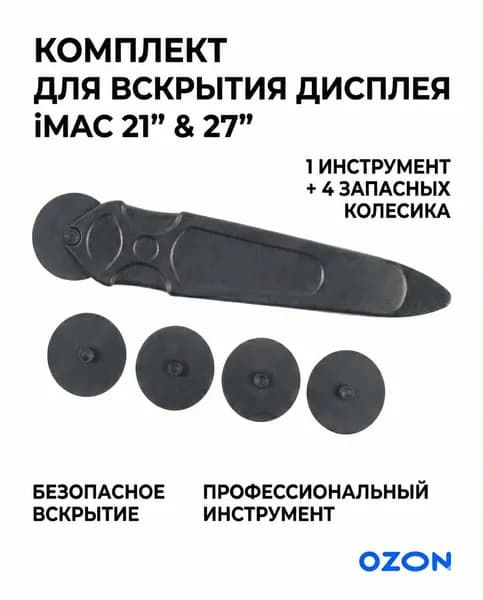 Нож для вскрытия дисплея, подходит для iMac 21.5" и 27" (A1418, A1419) + 4 сменных ролика / Инструмент для ремонта и расклейки матрицы, совместим с Apple iMac