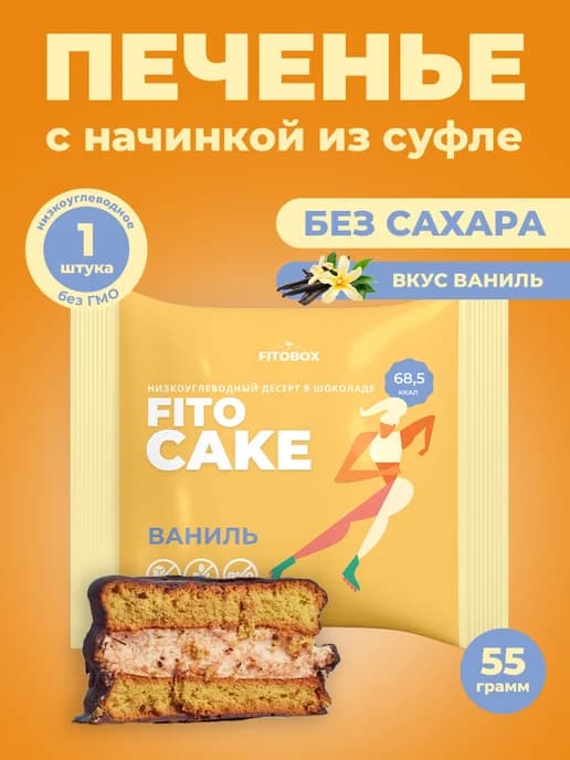 Шоколадное ПП печенье Fito Cake без сахара ваниль, 1 шт