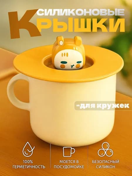 Крышка для кружки, чашки, стакана, 1 шт, диаметр: 11 см