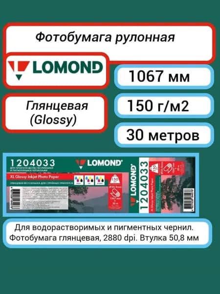 Фотобумага рулон (1067 мм 30 м) глянцевая 150 г/м2 Lomond XL Glossy Inkjet Photo Paper A0+ 42'' для струйной печати (1204033)