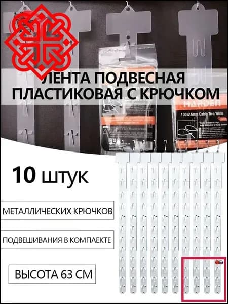 Подвесная пластиковая лента 10 штук,Стрип лента, биркодержатель