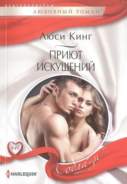 Книга Центрполиграф Приют искушений, Л. Кинг, 2024