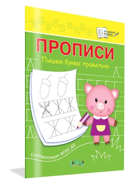 Прописи. Пишем буквы правильно | Чиркова Светлана Владимировна