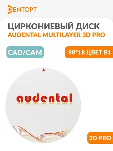 Циркониевый диск стоматологический CAD/CAM Audental 98*18 Multilayer 3D PRO - B1