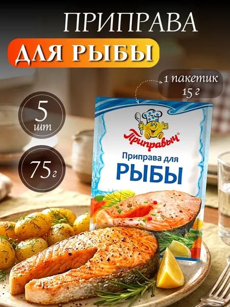 Приправа для рыбы Приправыч универсальная с лимоном, 5шт 15гр