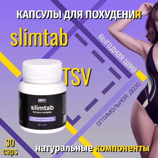 Пищевая добавка SLIMTAB, таблетки для похудения, средство для похудения, 30 шт, спортивное питание, снижение веса, контроль аппетита, ускорение метаболизма