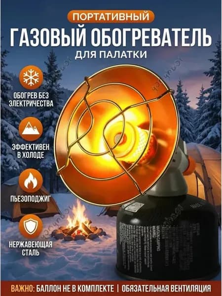Газовый обогреватель из нержавеющей стали для походов