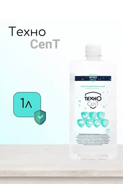 Дезинфицирующее средство Техносепт 1литр, Антисептик для рук 9 шт