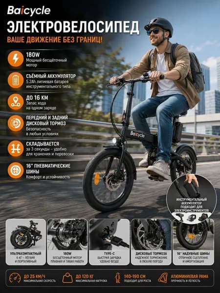 baicycle Электровелосипед, 180 Вт