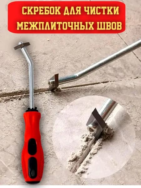 Скребок для очистки межплиточных швов от затирки.