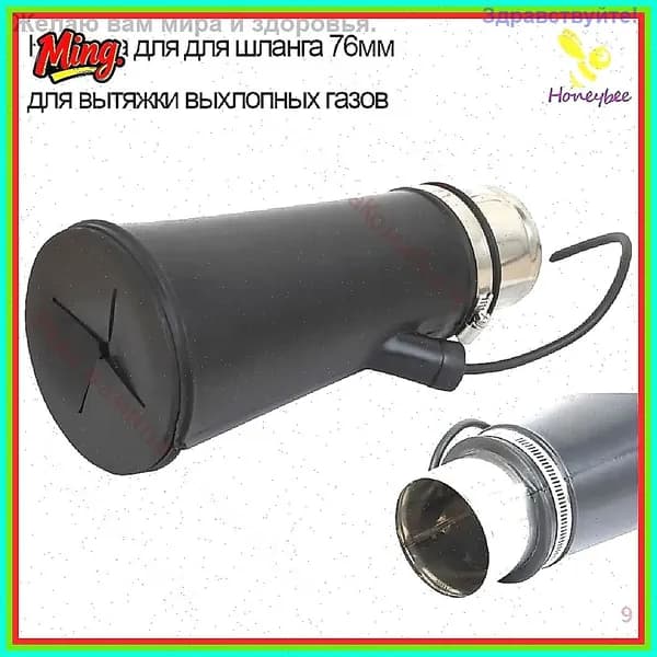 Насадка для для шланга 76мм для вытяжки выхлопных газов