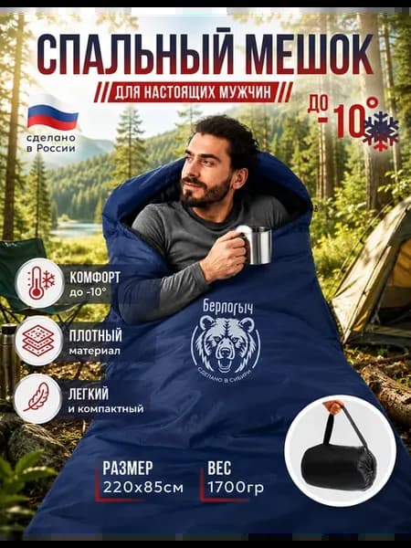 Спальный мешок туристический до -10