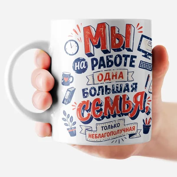 РОРК Кружка "Мы на работе семья" 330 мл 1 шт