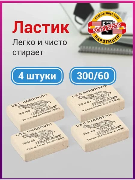 Ластик школьный, стирательная резинка для карандаша со слоном набор 4 штуки, прямоугольные из каучука, канцелярия для школы и офиса, Koh-I-Noor